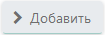 кнопка добавить