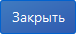 кнопка закрыть