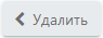 кнопка удалить 1