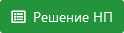 решение нп